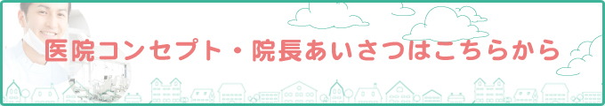医院コンセプト・院長あいさつはこちらから