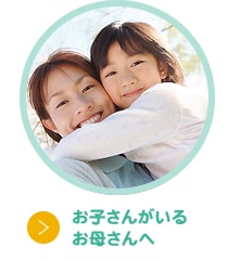 お子さんがいるお母さんへ