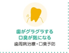 歯がグラグラする口臭が気になる 歯周病治療・口臭予防