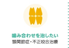 噛み合わせを治したい 顎関節症・不正咬合治療