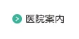 医院案内