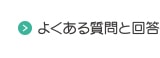 よくある質問と回答