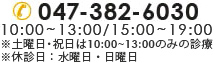 047-382-6030 10:30～13:00 / 15:00～19:00 土、日、祝日は10:00～13:00のみ