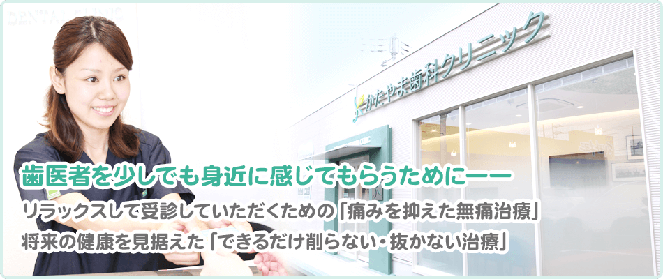 歯医者を少しでも身近に感じてもらうために――