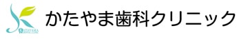 松戸・秋山の歯科医院なら子供にやさしい歯医者さん かたやま歯科クリニック