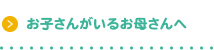 お子さんがいるお母さんへ