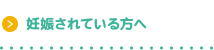 妊娠されている方へ