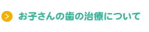 お子さんの歯の治療について