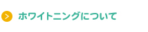 ホワイトニングについて