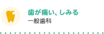 歯が痛い、しみる 一般歯科