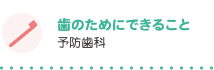 歯のためにできること 予防歯科