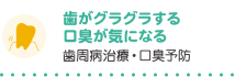 歯がグラグラする口臭が気になる 歯周病治療・口臭予防