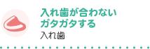 入れ歯が合わないガタガタする 入れ歯