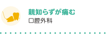 親知らずが痛む 口腔外科