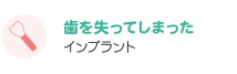 歯を失ってしまった インプラント